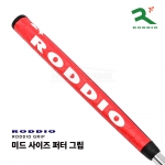 로디오 RODDIO 미드 사이즈 퍼터 그립 MID SIZE PUTTER GRIP [PT]