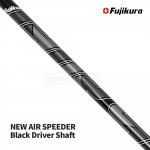 후지쿠라 FUJIKURA NEW AIR SPEEDER 에어스피더 블랙 Black Driver Shaft 드라이버 샤프트 2023 [DR]