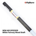 후지쿠라 FUJIKURA NEW AIR SPEEDER 에어스피더 화이트 White Fairway Wood Shaft 페어웨이/우드 샤프트 [FW]