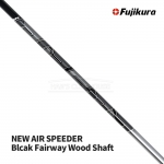 후지쿠라 FUJIKURA NEW AIR SPEEDER 에어스피더 블랙 Black Fairway Wood Shaft 페어웨이/우드 샤프트 [FW]