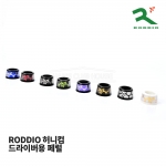 로디오 RODDIO 허니컴 페럴 (0.335 inch) [드라이버용]