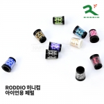 로디오 RODDIO 허니컴 페럴 (0.350 inch) [아이언용]