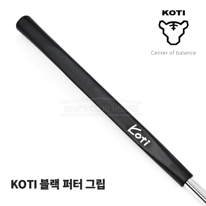 코티 KOTI 블랙 퍼터그립