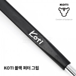 코티 KOTI 블랙 퍼터그립