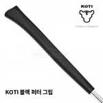 코티 KOTI 블랙 퍼터그립