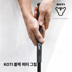 코티 KOTI 블랙 퍼터그립