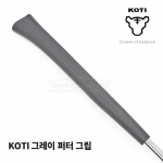 코티 KOTI 그레이 퍼터그립 GRAY PUTTER GRIP [PT]