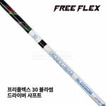 프리플렉스 FREE FLEX 30 블라썸 BLOSSOM 드라이버 샤프트 [DR]