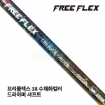 프리플렉스 FREE FLEX 38 수채화컬러 WATER COLOR 드라이버 샤프트 [DR]