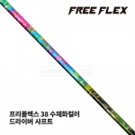 프리플렉스 FREE FLEX 38 수채화컬러 WATER COLOR 드라이버 샤프트 [DR]