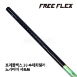 프리플렉스 FREE FLEX 38 수채화컬러 WATER COLOR 드라이버 샤프트 [DR]