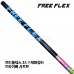 프리플렉스 FREE FLEX 38 수채화컬러 WATER COLOR 드라이버 샤프트 [DR]