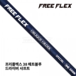 프리플렉스 FREE FLEX 38 매트블루 MATTE BLUE 드라이버 샤프트 [DR]