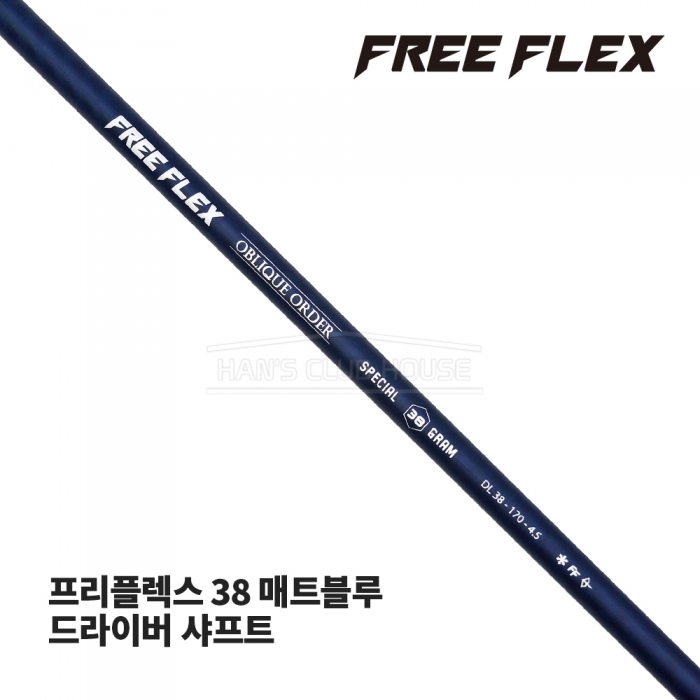 프리플렉스 FREE FLEX 38 매트블루 MATTE BLUE 드라이버 샤프트 [DR]