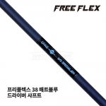 프리플렉스 FREE FLEX 38 매트블루 MATTE BLUE 드라이버 샤프트 [DR]