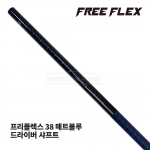 프리플렉스 FREE FLEX 38 매트블루 MATTE BLUE 드라이버 샤프트 [DR]