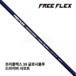 프리플렉스 FREE FLEX 38 글로시블루 GLOSSY BLUE 드라이버 샤프트 [DR]