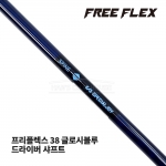 프리플렉스 FREE FLEX 38 글로시블루 GLOSSY BLUE 드라이버 샤프트 [DR]