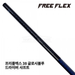 프리플렉스 FREE FLEX 38 글로시블루 GLOSSY BLUE 드라이버 샤프트 [DR]