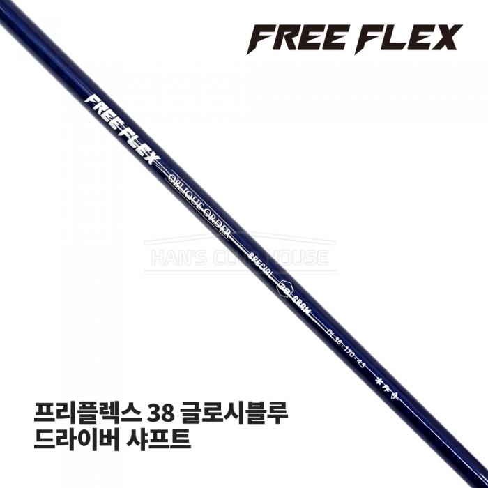 프리플렉스 FREE FLEX 38 글로시블루 GLOSSY BLUE 드라이버 샤프트 [DR]