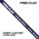 프리플렉스 FREE FLEX 38 글로시블루 GLOSSY BLUE 드라이버 샤프트 [DR]