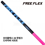 프리플렉스 FREE FLEX 38 핫핑크 HOT PINK 드라이버 샤프트 [DR]