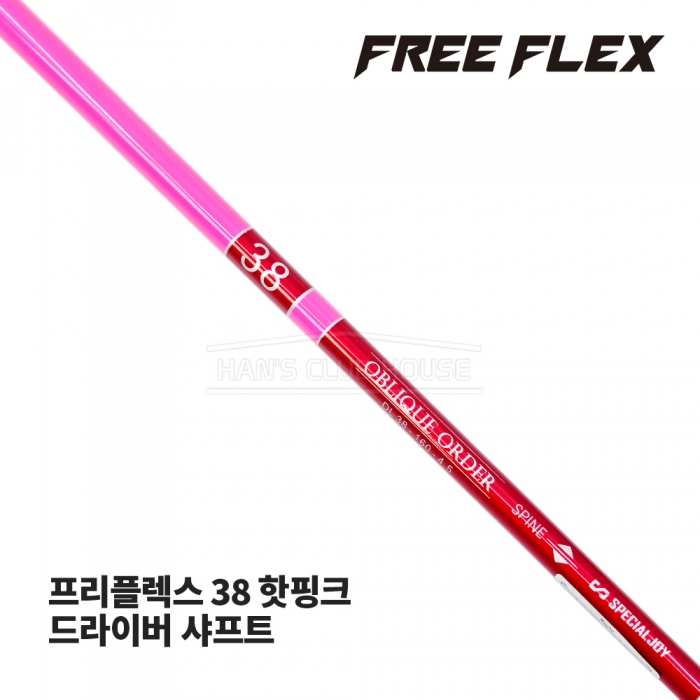 프리플렉스 FREE FLEX 38 핫핑크 HOT PINK 드라이버 샤프트 [DR]