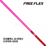 프리플렉스 FREE FLEX 38 핫핑크 HOT PINK 드라이버 샤프트 [DR]