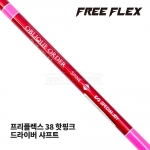 프리플렉스 FREE FLEX 38 핫핑크 HOT PINK 드라이버 샤프트 [DR]