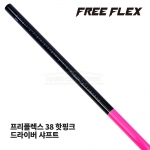 프리플렉스 FREE FLEX 38 핫핑크 HOT PINK 드라이버 샤프트 [DR]