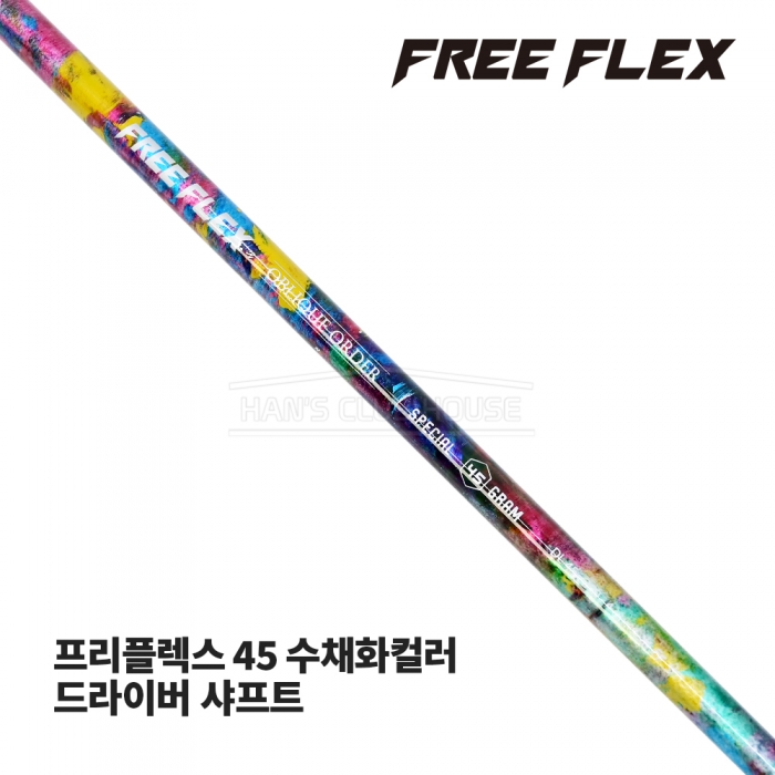 프리플렉스 FREE FLEX 45 수채화컬러 WATER COLOR 드라이버 샤프트 [DR]