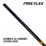 프리플렉스 FREE FLEX 45 수채화컬러 WATER COLOR 드라이버 샤프트 [DR]