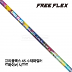 프리플렉스 FREE FLEX 45 수채화컬러 WATER COLOR 드라이버 샤프트 [DR]