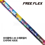 프리플렉스 FREE FLEX 45 수채화컬러 WATER COLOR 드라이버 샤프트 [DR]