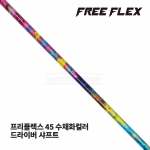 프리플렉스 FREE FLEX 45 수채화컬러 WATER COLOR 드라이버 샤프트 [DR]