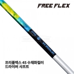 프리플렉스 FREE FLEX 45 수채화컬러 WATER COLOR 드라이버 샤프트 [DR]