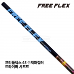 프리플렉스 FREE FLEX 45 수채화컬러 WATER COLOR 드라이버 샤프트 [DR]