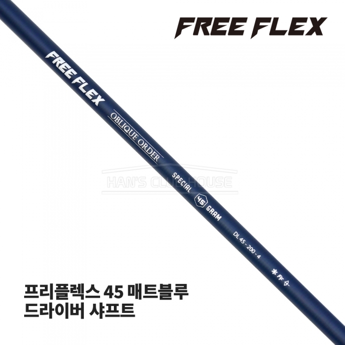 프리플렉스 FREE FLEX 45 매트블루 MATTE BLUE 드라이버 샤프트 [DR]