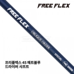 프리플렉스 FREE FLEX 45 매트블루 MATTE BLUE 드라이버 샤프트 [DR]