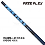 프리플렉스 FREE FLEX 45 매트블루 MATTE BLUE 드라이버 샤프트 [DR]