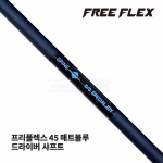 프리플렉스 FREE FLEX 45 매트블루 MATTE BLUE 드라이버 샤프트 [DR]
