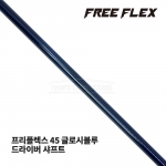 프리플렉스 FREE FLEX 45 글로시블루 GLOSSY BLUE 드라이버 샤프트 [DR]