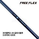 프리플렉스 FREE FLEX 45 글로시블루 GLOSSY BLUE 드라이버 샤프트 [DR]