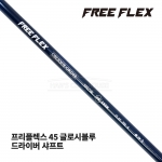 프리플렉스 FREE FLEX 45 글로시블루 GLOSSY BLUE 드라이버 샤프트 [DR]