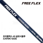 프리플렉스 FREE FLEX 45 글로시블루 GLOSSY BLUE 드라이버 샤프트 [DR]