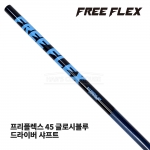 프리플렉스 FREE FLEX 45 글로시블루 GLOSSY BLUE 드라이버 샤프트 [DR]