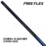 프리플렉스 FREE FLEX 45 글로시블루 GLOSSY BLUE 드라이버 샤프트 [DR]