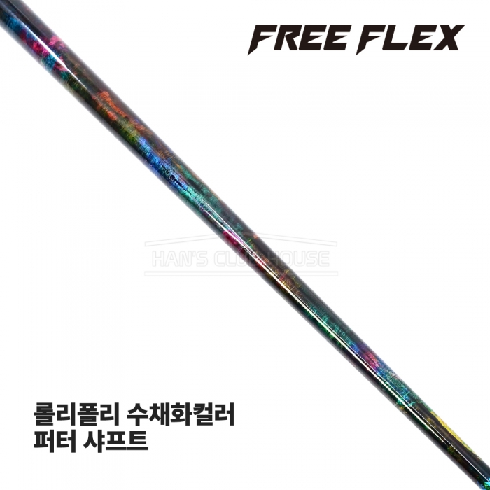 프리플렉스 FREE FLEX ROLY POLY 롤리폴리 수채화컬러 WATER COLOR 퍼터 샤프트 [PT]