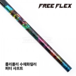 프리플렉스 FREE FLEX ROLY POLY 롤리폴리 수채화컬러 WATER COLOR 퍼터 샤프트 [PT]