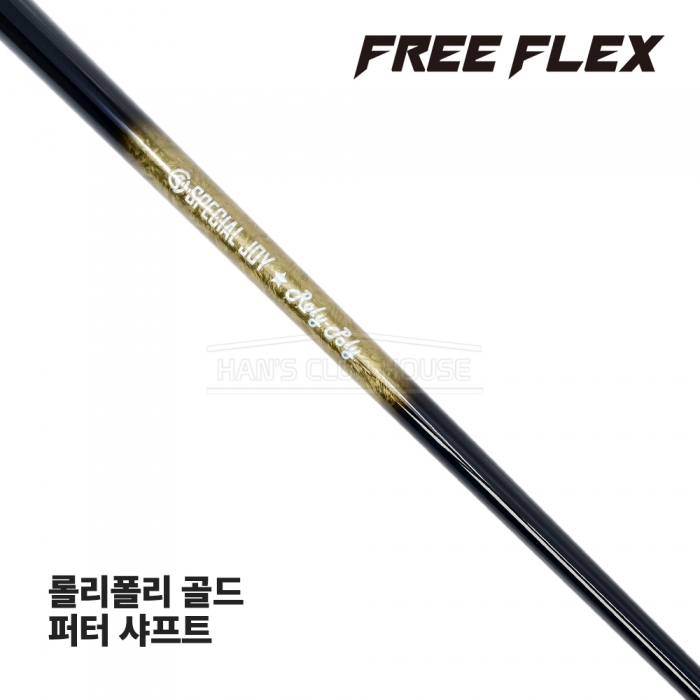 프리플렉스 FREE FLEX ROLY POLY 롤리폴리 골드 GOLD 퍼터 샤프트 [PT]